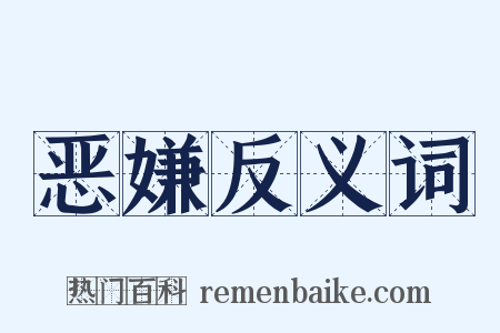 恶嫌反义词是什么意思的图片